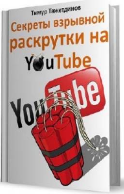 Тажетдинов Тимур - Секреты взрывной раскрутки на YouTube