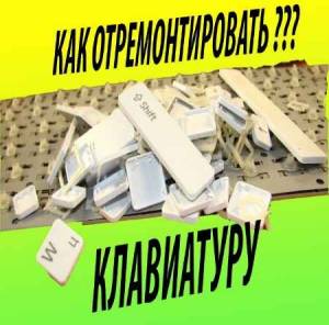 Как отремонтировать залитую клавиатуру (2015)
