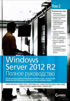 Windows Server 2012 R2. Полное руководство. Том 2