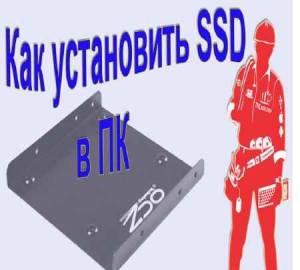 Как правильно устанавливать SSD жесткий диск в системный блок. Схемы установки (2015)