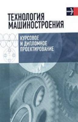 Пашкевич Михаил, Жолобов Александр - Технология машиностроения. Курсовое и дипломное проектирование