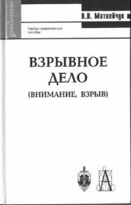 Матвейчук Валерий - Взрывное дело (Внимание, взрыв)