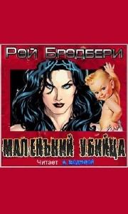 Рэй Бредбери - Маленький убийца (Аудиокнига)