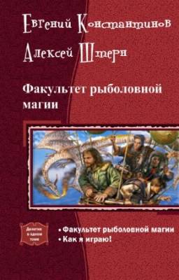 Константинов Евгений, Штерн Алексей - Факультет рыболовной магии. Дилогия в одном томе