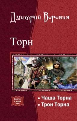 Воронин Дмитрий - Торн. Дилогия в одном томе