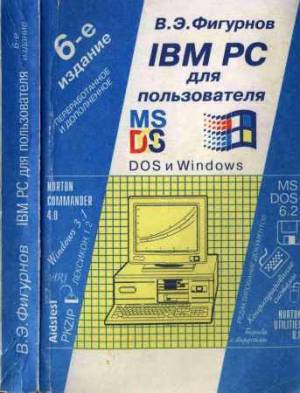 IBM PC для пользователя. Изд. б-е, перераб. и доп.