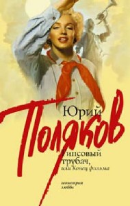 Юрий Поляков - Гипсовый трубач, или Конец фильма (Аудиокнига)