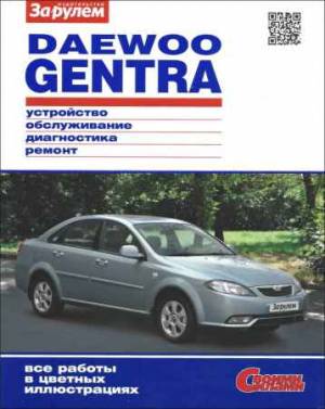 Daewoo Gentra. Устройство, обслуживание, диагностика, ремонт