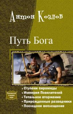 Козлов Антон - Путь Бога. Пенталогия в одном томе