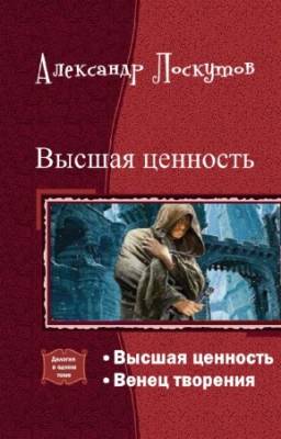 Лоскутов Александр - Высшая ценность. Дилогия в одном томе