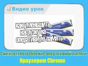 Снижаем потребление оперативной памяти браузером Chrome (2015/WebRip)