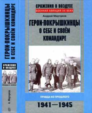 Герои-покрышкинцы о себе и своём командире