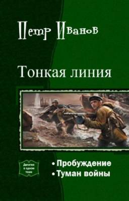 Иванов Петр - Тонкая линия. Дилогия в одном томе