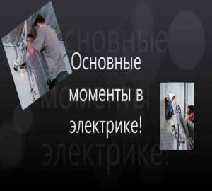 Основные моменты в электрике (2015)