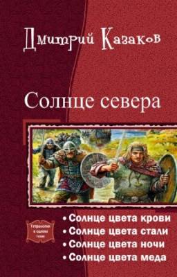 Казаков Дмитрий - Солнце севера. Тетралогия в одном томе