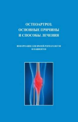 Жиляков А.В. - Остеоартроз. Основные причины и способы лечения