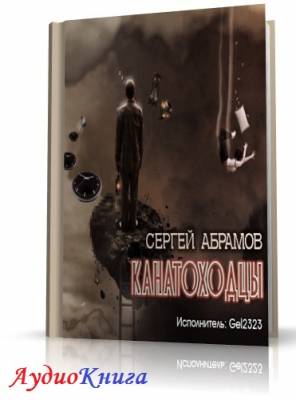 Абрамов Сергей - Канатоходцы (АудиоКнига)