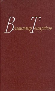 Владимир Тендряков - Повести. Собрание сочинений в 4 томах (Аудиокнига)