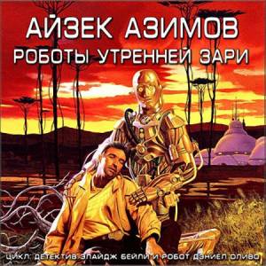 Айзек Азимов - Роботы утренней зари (Аудиокнига)