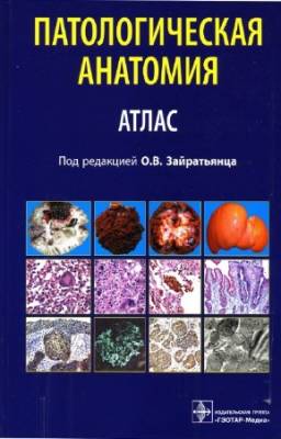 Зайратьянц Олег, Бойкова Светлана - Патологическая анатомия. Атлас