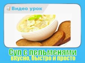 Суп с пельменями - вкусно, быстро и просто (2014/WebRip)