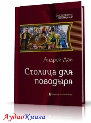 Дай Андрей - Поводырь-3. Столица для поводыря (АудиоКнига)