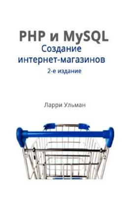 Ульман Ларри - PHP и MySQL. Создание интернет-магазинов