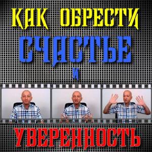 Как обрести счастье и уверенность (2015)