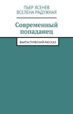 Ясенев Пьер, Радужная Вселена - Современный попаданец