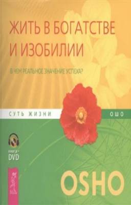 Ошо Раджниш - Жить в богатстве и изобилии. В чем реальное значение успеха?