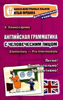 К. Комиссарова - Английская грамматика с человеческим лицом