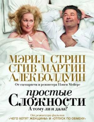 Простые сложности / It's Complicated (2009) HDRip