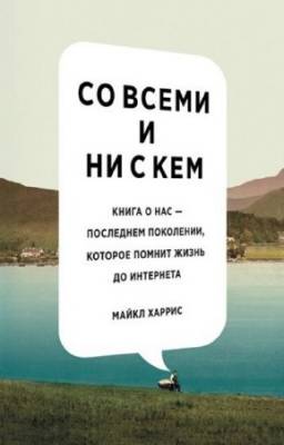 Харрис Майкл - Со всеми и ни с кем