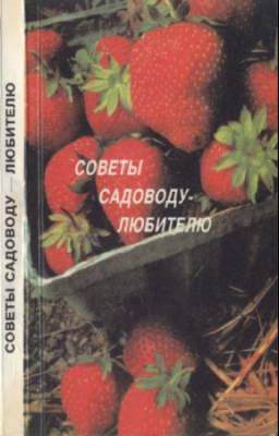 Виденов Боян, Ковачев Георги - Советы садоводу-любителю