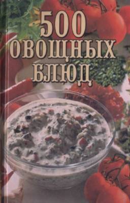 Самсонова А.В. - 500 овощных блюд