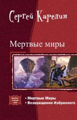 Карелин Сергей - Мертвые Миры. Дилогия в одном томе