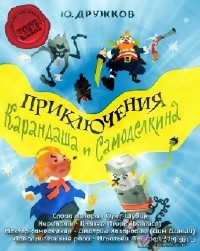 Юрий Дружков - Приключения Карандаша и Самоделкина (Аудиокнига)