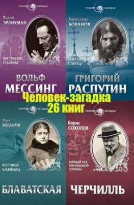 Книжная серия - Человек-загадка в 26 книгах