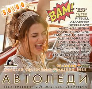 Автоледи: Популярный автосборник (2015)