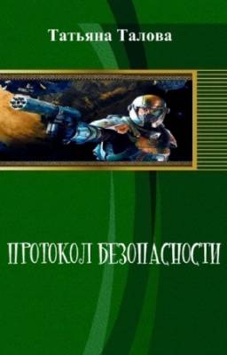Талова Татьяна - Протокол безопасности