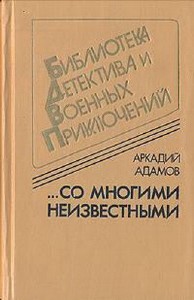 Аркадий Адамов - Со многими неизвестными (Аудиокнига)