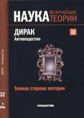 Наука. Величайшие теории: выпуск 32: Темная сторона материи. Дирак. Антивещество