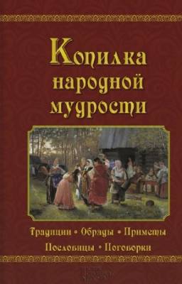 Демус Валерий - Копилка народной мудрости