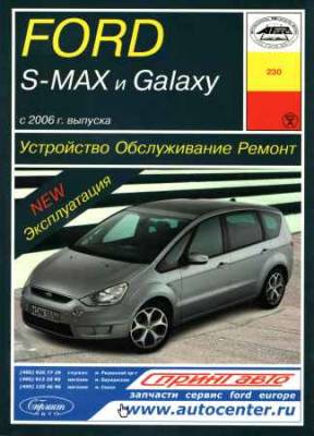 Устройство, обслуживание, ремонт и эксплуатация автомобилей Ford S-MAX и Galaxy