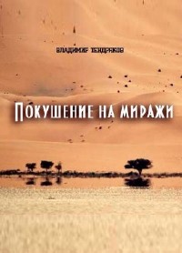 Владимир Тендряков - Покушение на миражи (Аудиокнига)