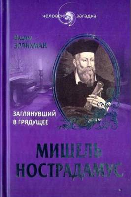 Эрлихман В. В. - Мишель Нострадамус. Заглянувший в грядущее