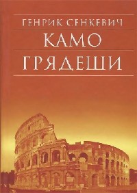 Генрик Сенкевич - Камо грядеши (Аудиокнига)