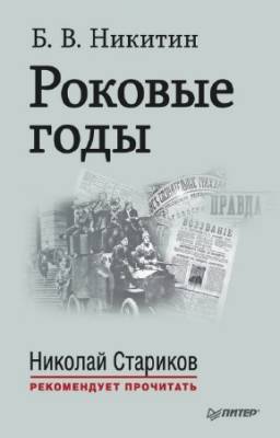 Никитин Борис - Роковые годы