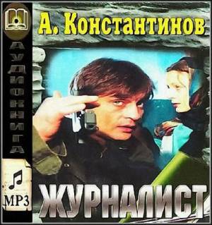 Андрей Константинов - Журналист (Аудиокнига)