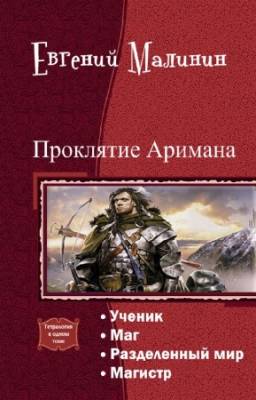 Малинин Евгений - Проклятие Аримана. Тетралогия в одном томе